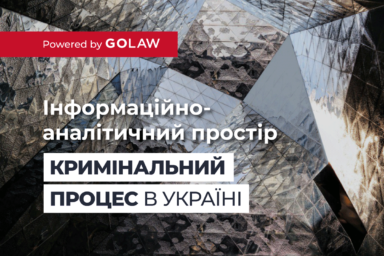 GOLAW оголошує про запуск експертного інформаційно-аналітичного проекту «Кримінальний процес в Україні»