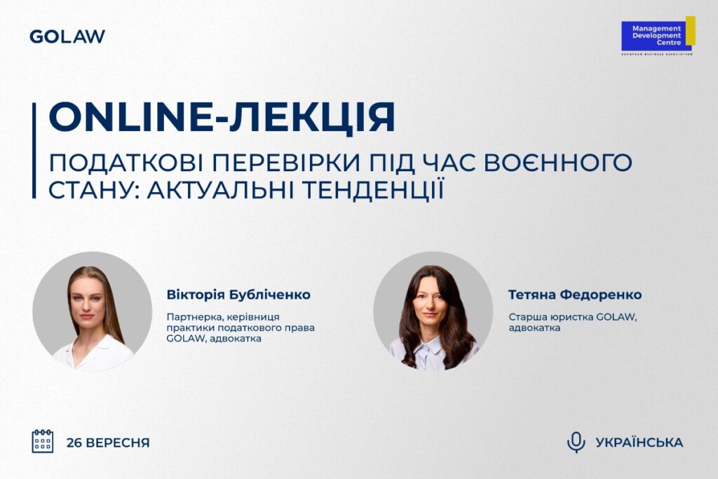 ONLINE-ЛЕКЦІЯ. Податкові перевірки під час воєнного стану: актуальні тенденції