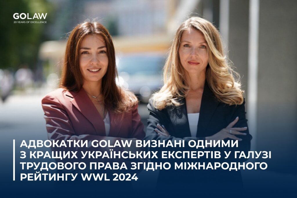 Адвокатки GOLAW визнані одними з кращих українських експертів у галузі Трудового права згідно міжнародного міжнародного рейтингу WWL 2024