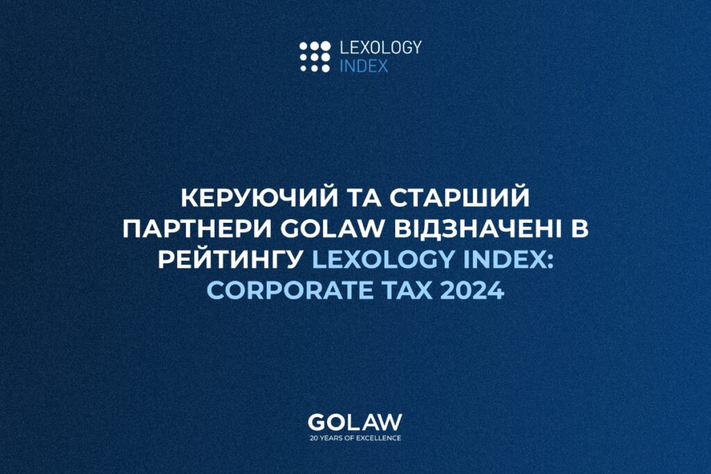 Керуючий та старший партнери GOLAW відзначені в рейтингу Lexology Index: Corporate Tax 2024