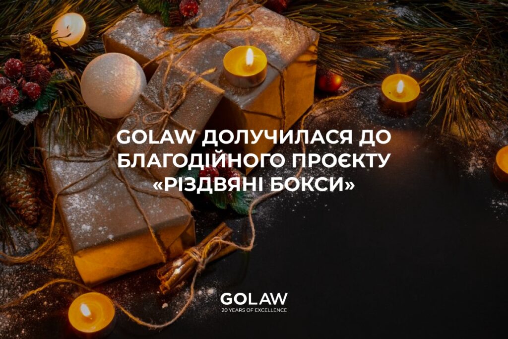 GOLAW сприяє реалізації проєкту «Різдвяні бокси» для дітей героїв