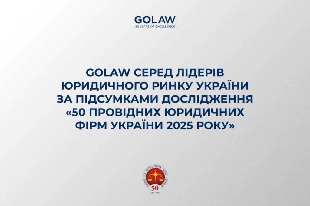 GOLAW серед лідерів юридичного ринку України за підсумками дослідження «50 провідних юридичних фірм України 2025 року»