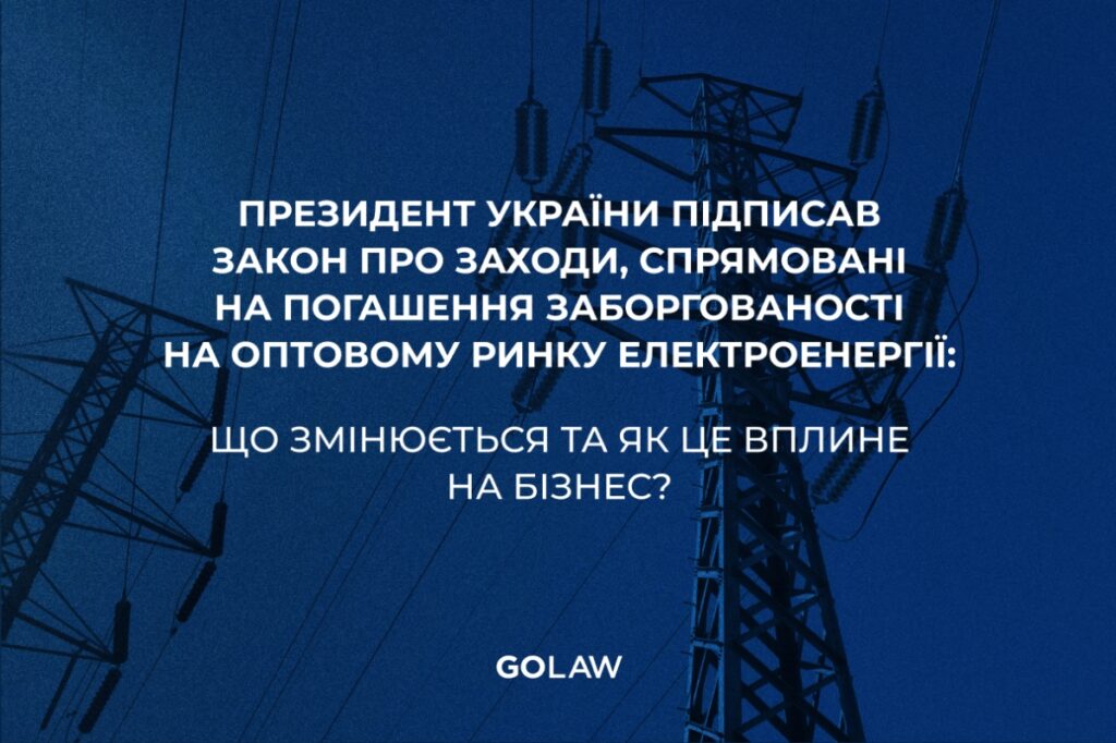 Президент України підписав закон про заходи, спрямовані на погашення заборгованості на оптовому ринку електроенергії: що змінюється та як це вплине на бізнес?