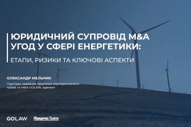Юридичний супровід M&A угод у сфері енергетики: етапи, ризики та ключові аспекти