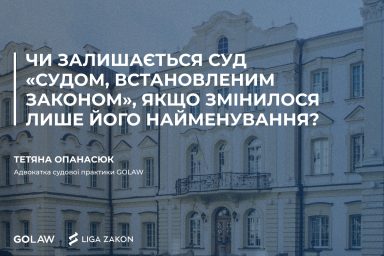 Чи залишається суд «судом, встановленим законом», якщо змінилося лише його найменування?