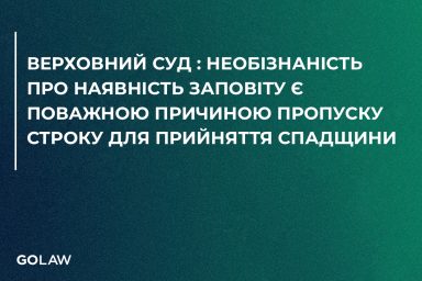 Верховний Суд : Необізнаність про наявність заповіту є поважною причиною пропуску строку для прийняття спадщини