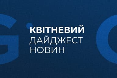 Квітневий дайджест новин 2025
