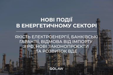 Нові події в енергетичному секторі