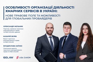 Особливості організації діяльності хмарних сервісів в Україні: нове правове поле та можливості для глобальних провайдерів