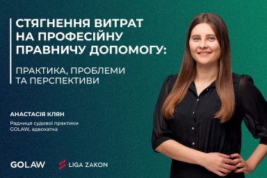Стягнення витрат на професійну правничу допомогу: практика, проблеми та перспективи