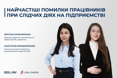 Найчастіші помилки працівників при слідчих діях на підприємстві