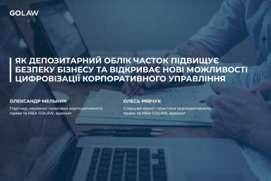 Як депозитарний облік часток підвищує безпеку бізнесу та відкриває нові можливості цифровізації корпоративного управління