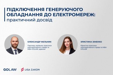Підключення генеруючого обладнання до електромереж: практичний досвід