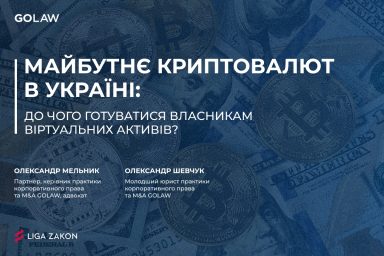 Майбутнє криптовалют в Україні: до чого готуватися власникам віртуальних активів?
