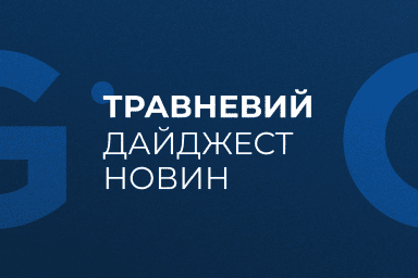 Травневий дайджест новин 2025
