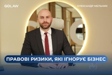 ТОП-10 міфів про корпоративне право, в які досі вірить бізнес: новий подкаст від GOLAW