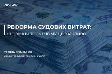 Реформа судових витрат: що змінилось і чому це важливо