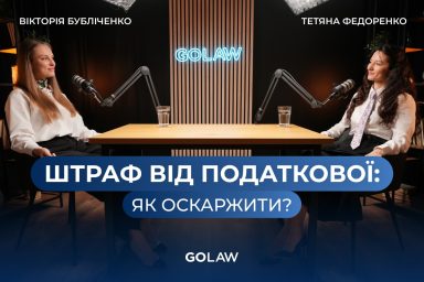 Як бізнесу оскаржити результати податкової перевірки: новий подкаст від GOLAW