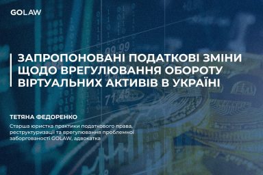 Запропоновані податкові зміни щодо врегулювання обороту віртуальних активів в Україні
