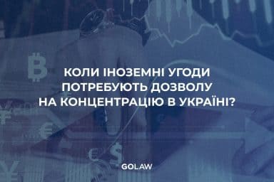 Коли іноземні угоди потребують дозволу на концентрацію в Україні?