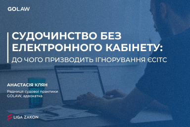 Судочинство без електронного кабінету: до чого призводить ігнорування ЄСІТС