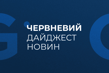 Дайджест новин | червень 2025