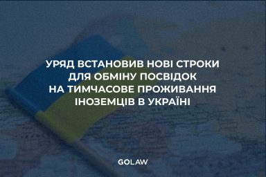 Уряд встановив нові строки для обміну посвідок на тимчасове проживання іноземців в Україні