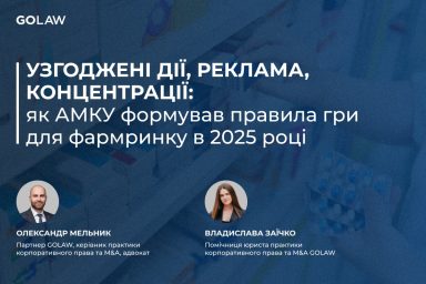 Узгоджені дії, реклама, концентрації: як АМКУ формував правила гри для фармринку в 2025 році