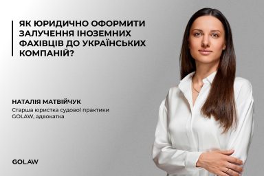 Як юридично оформити залучення іноземних фахівців до українських компаній?
